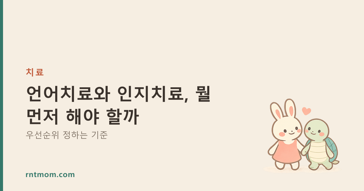 언어치료와 인지치료, 뭘 먼저 해야 할까 — 우선순위 정하는 기준