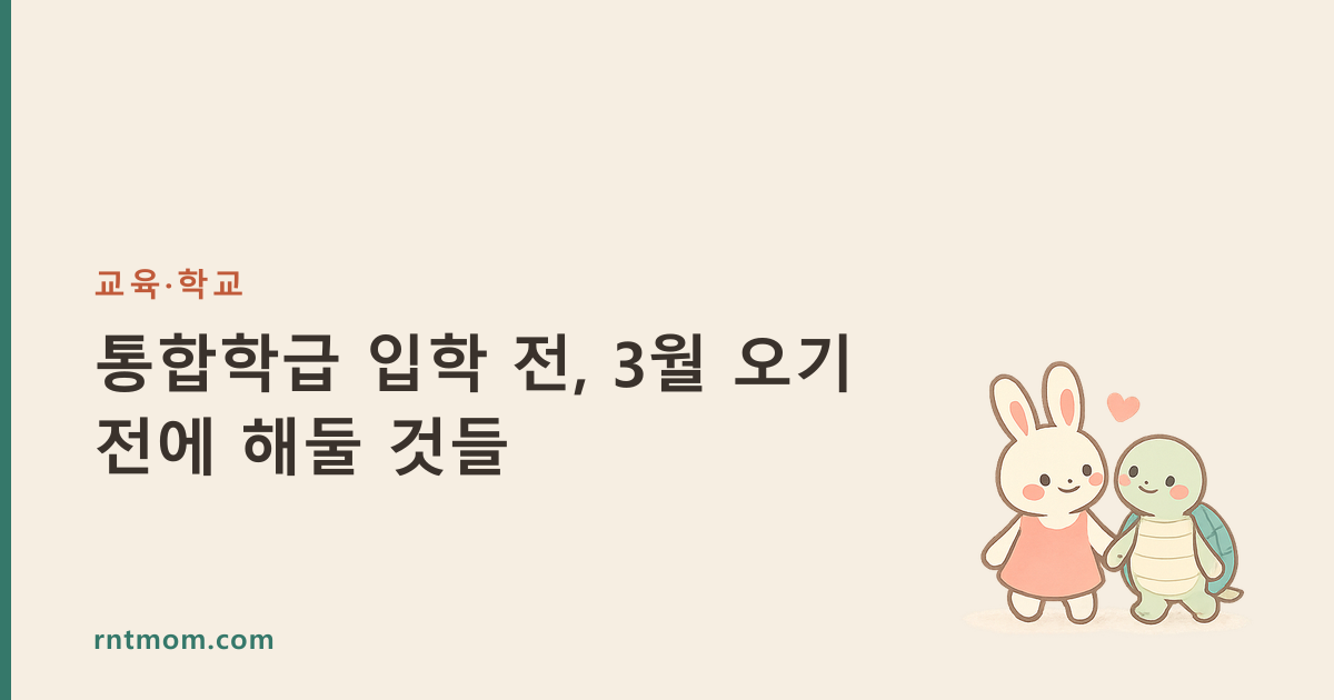 통합학급 입학 전, 3월 오기 전에 해둘 것들
