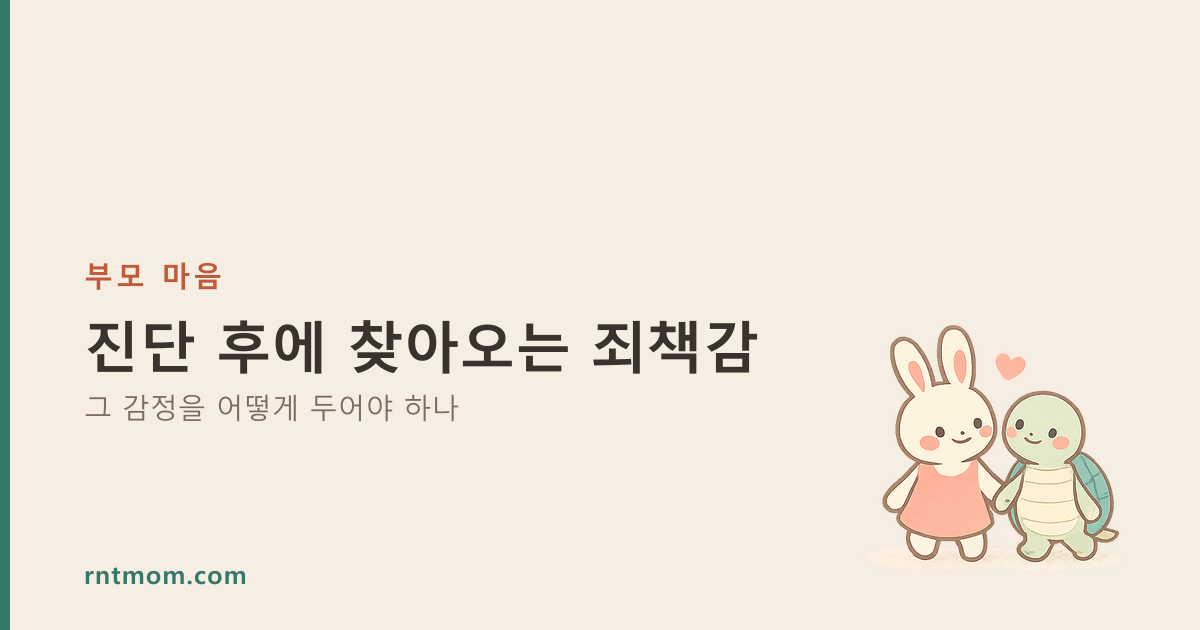 진단 후에 찾아오는 죄책감 — 그 감정을 어떻게 두어야 하나
