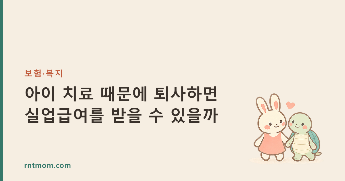 아이 치료 때문에 퇴사하면 실업급여를 받을 수 있을까