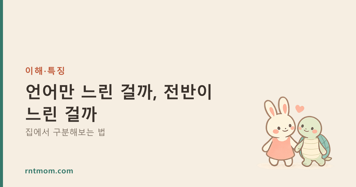 언어만 느린 걸까, 전반이 느린 걸까 — 집에서 구분해보는 법