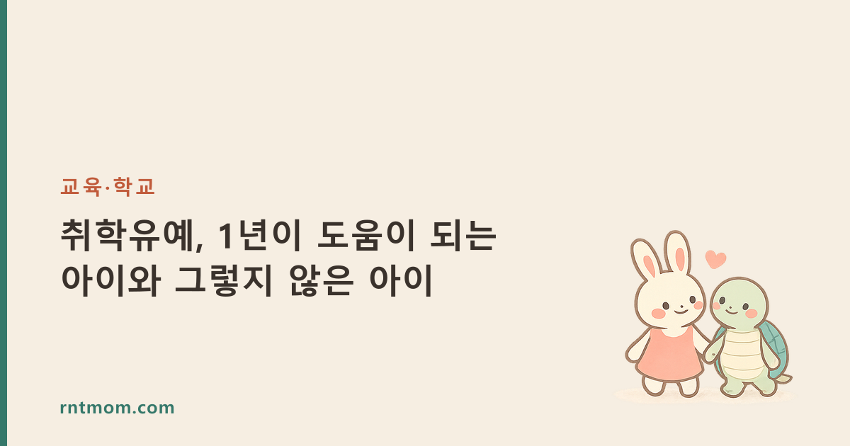취학유예, 1년이 도움이 되는 아이와 그렇지 않은 아이