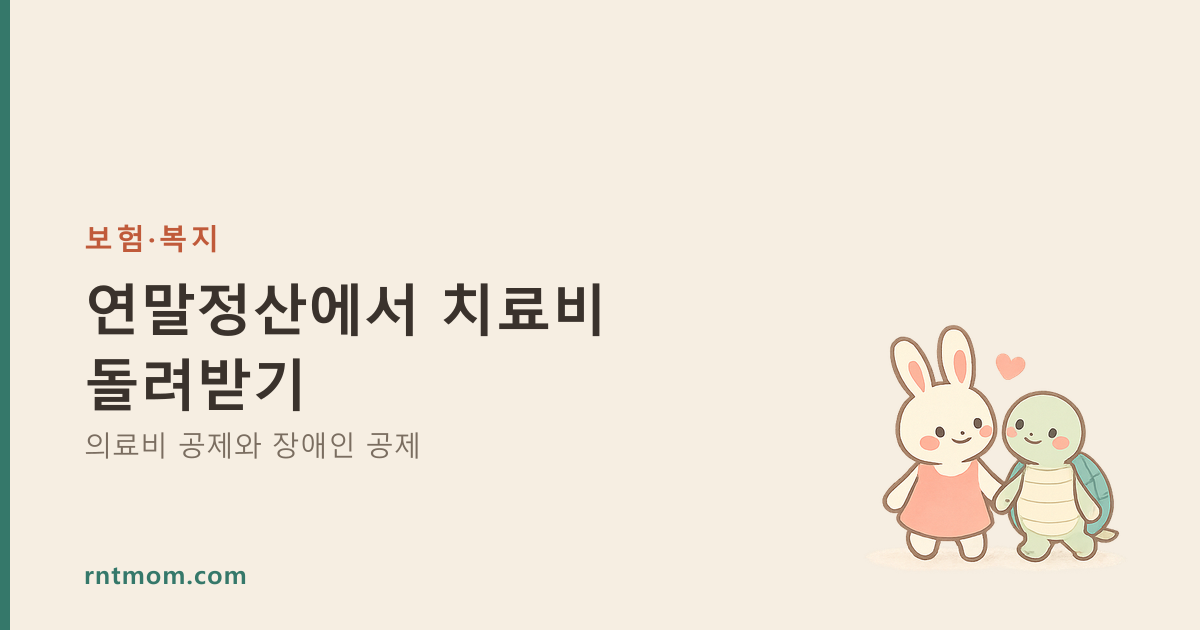 연말정산에서 치료비 돌려받기 — 의료비 공제와 장애인 공제