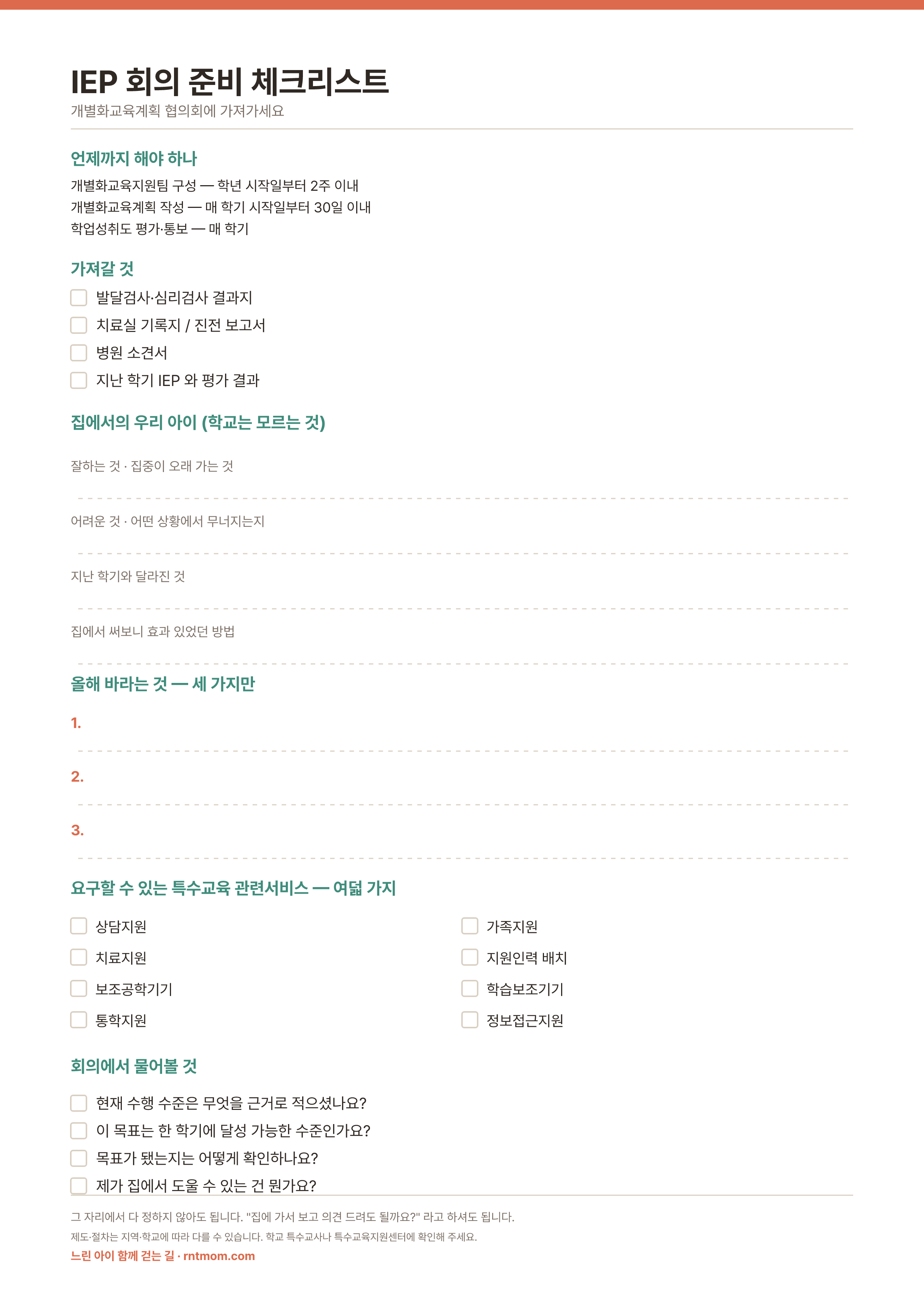 IEP 회의 준비 체크리스트 — 시기, 가져갈 것, 집에서의 아이, 올해 바라는 것 세 가지, 요구할 수 있는 관련서비스 여덟 가지, 회의에서 물어볼 것