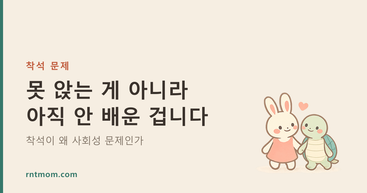 착석이 왜 사회성 문제인가